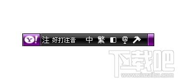 雅虎奇摩输入法,雅虎奇摩输入法下载,雅虎奇摩输入法官方下载