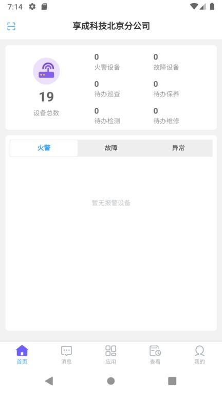 享安全app下载,享安全,消防app,办公app,监测app