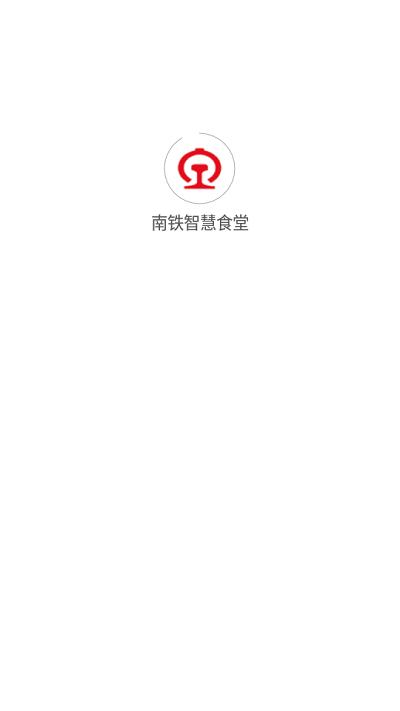 西铁智慧食堂app最新版下载,西铁智慧食堂,食堂app,点餐app