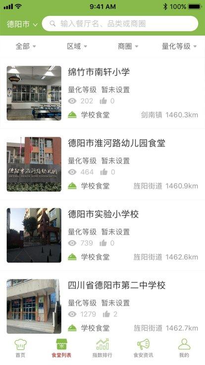 德阳校园食安app下载,德阳校园食安,食品安全app,阳光餐饮app