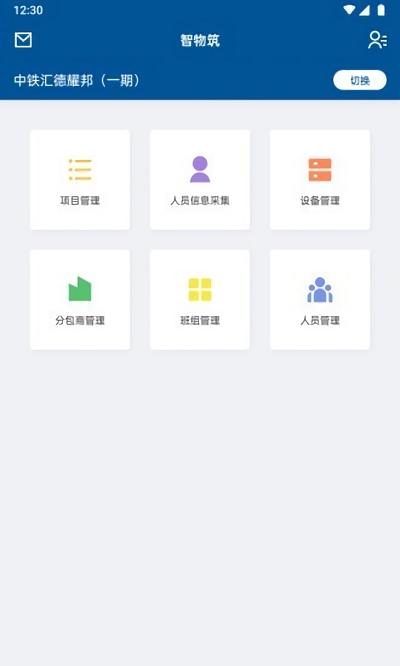 智物筑app下载,智物筑,管理app,办公app