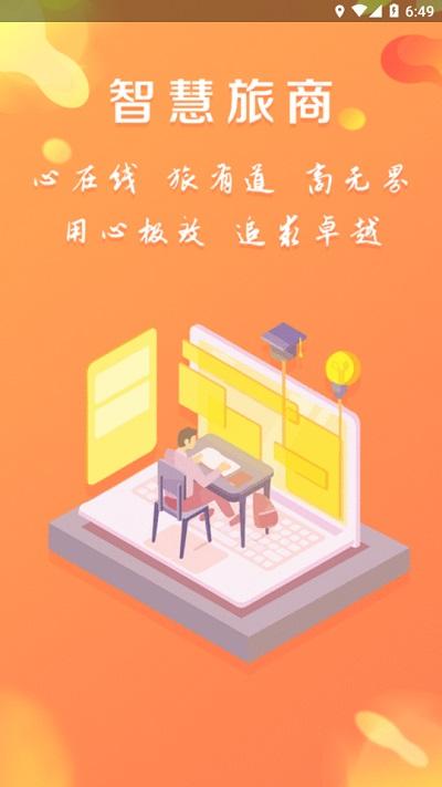智慧旅商官方版下载,智慧旅商,智慧校园app,校园服务app